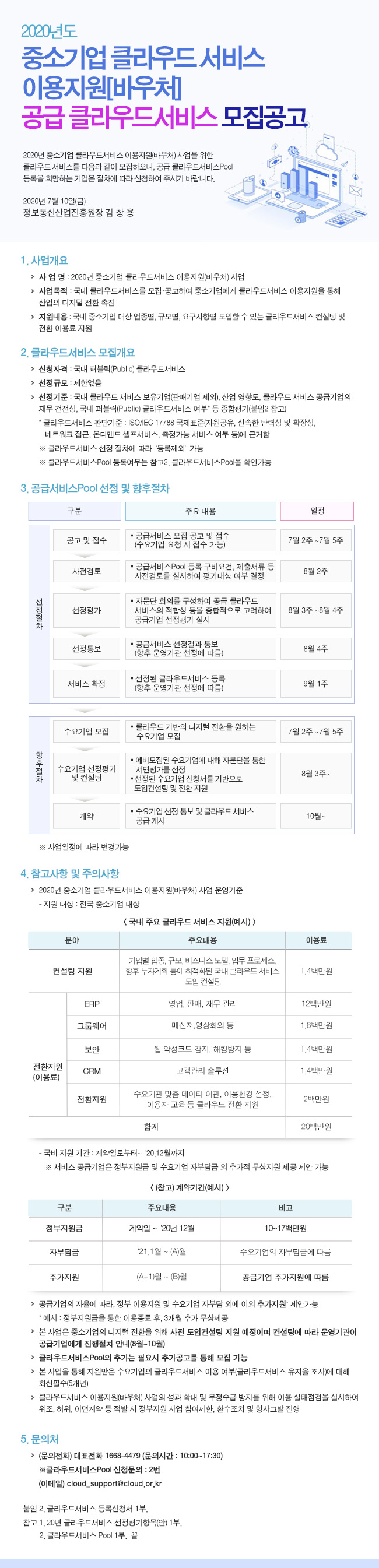 2020년도-중소기업-클라우드-서비스-이용지원(바우처)-공급-클라우드서비스-모집공고