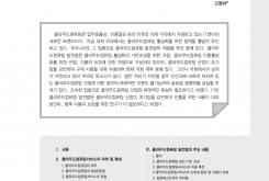클라우드컴퓨팅 발전법의 주요 내용 및 개선방향에 관한 소고