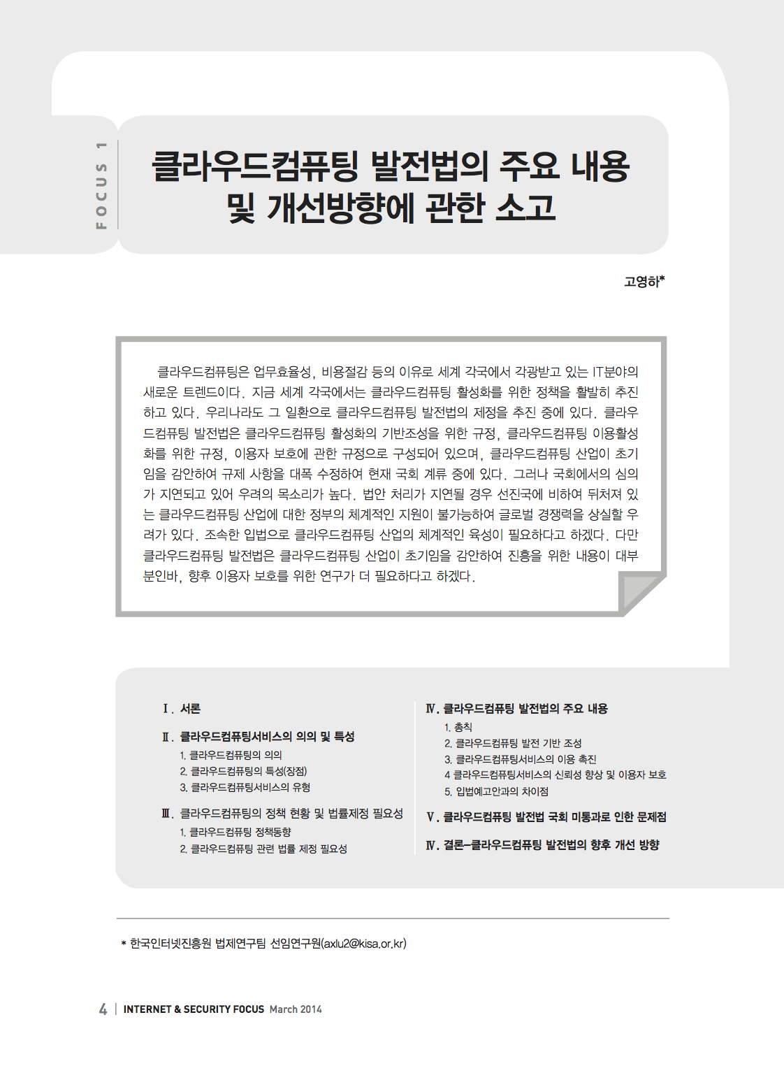 (117)_20140408_클라우드컴퓨팅 발전법의 주요 내용 및 개선방향에 관한 소고