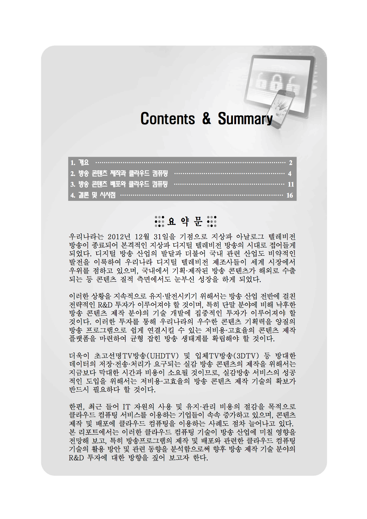 (142)_20130104_디지털 방송과 클라우드 컴퓨팅