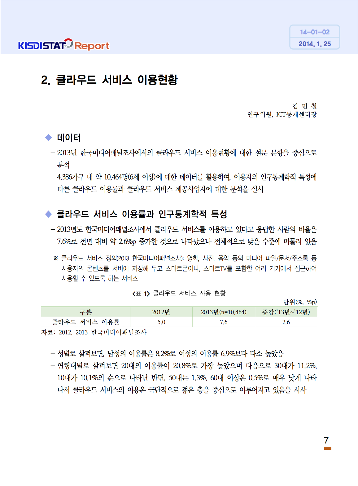 (171)_20140125_클라우드 서비스 이용현황
