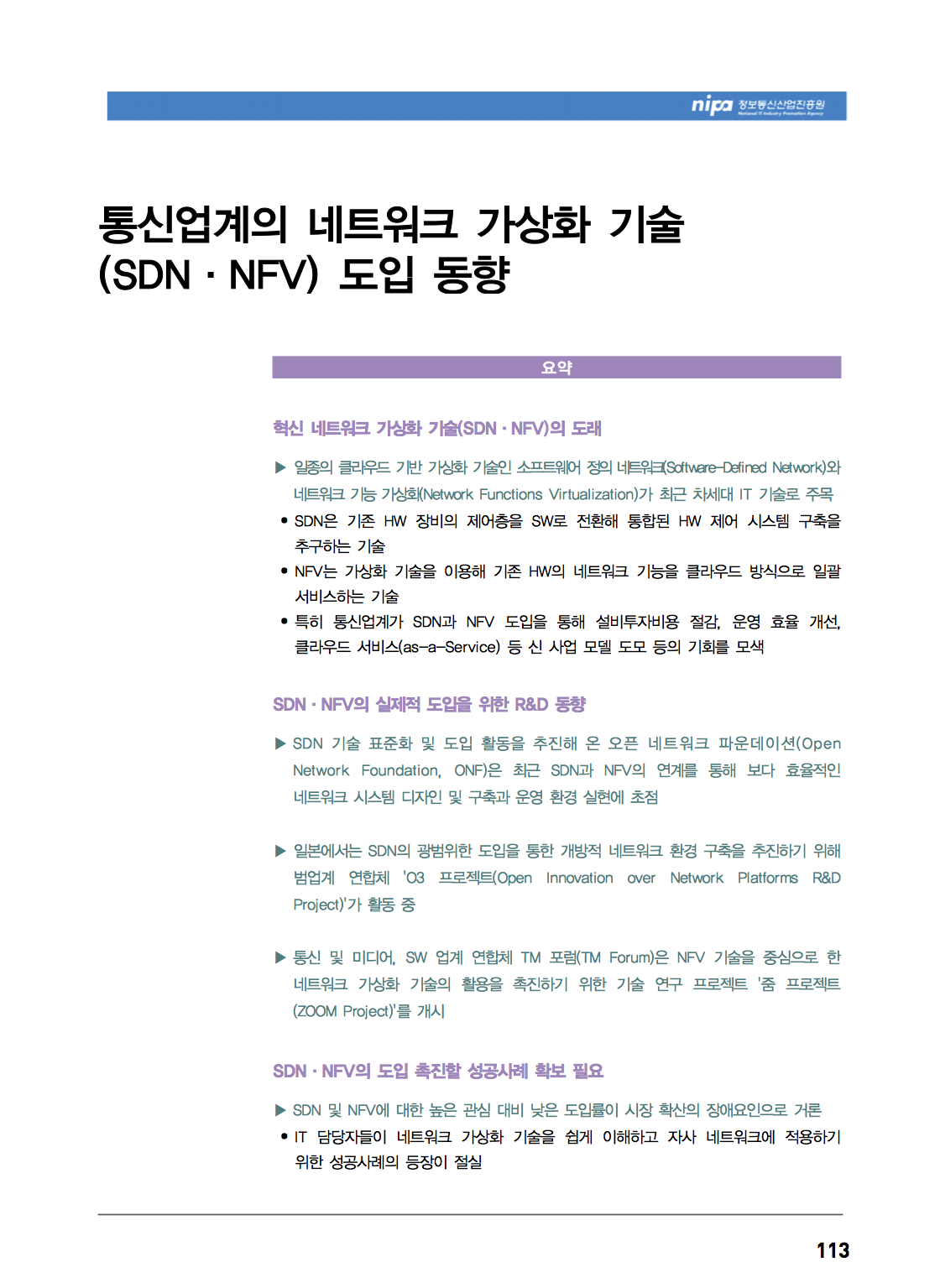 (183)_20140429_통신업계의 네트워크 가상화 기술(SDN・NFV) 도입 동향