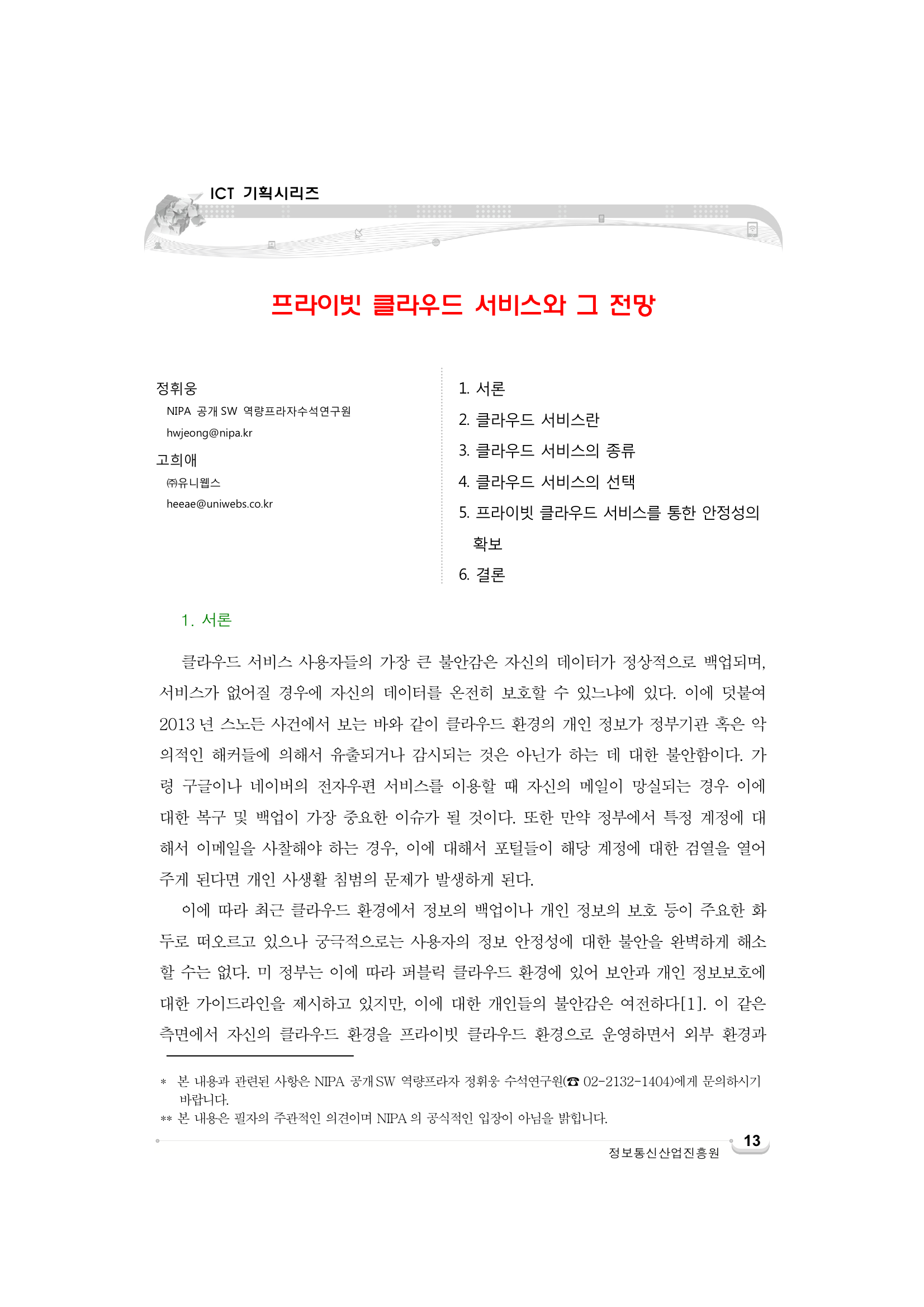 (185)_20140611_프라이빗 클라우드 서비스와 그 전망