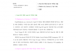 PaaS: 클라우드 도입 효율의 완성