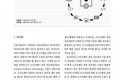 SDN 데이터센터 네트워크에서의 트래픽 모니터링 기술