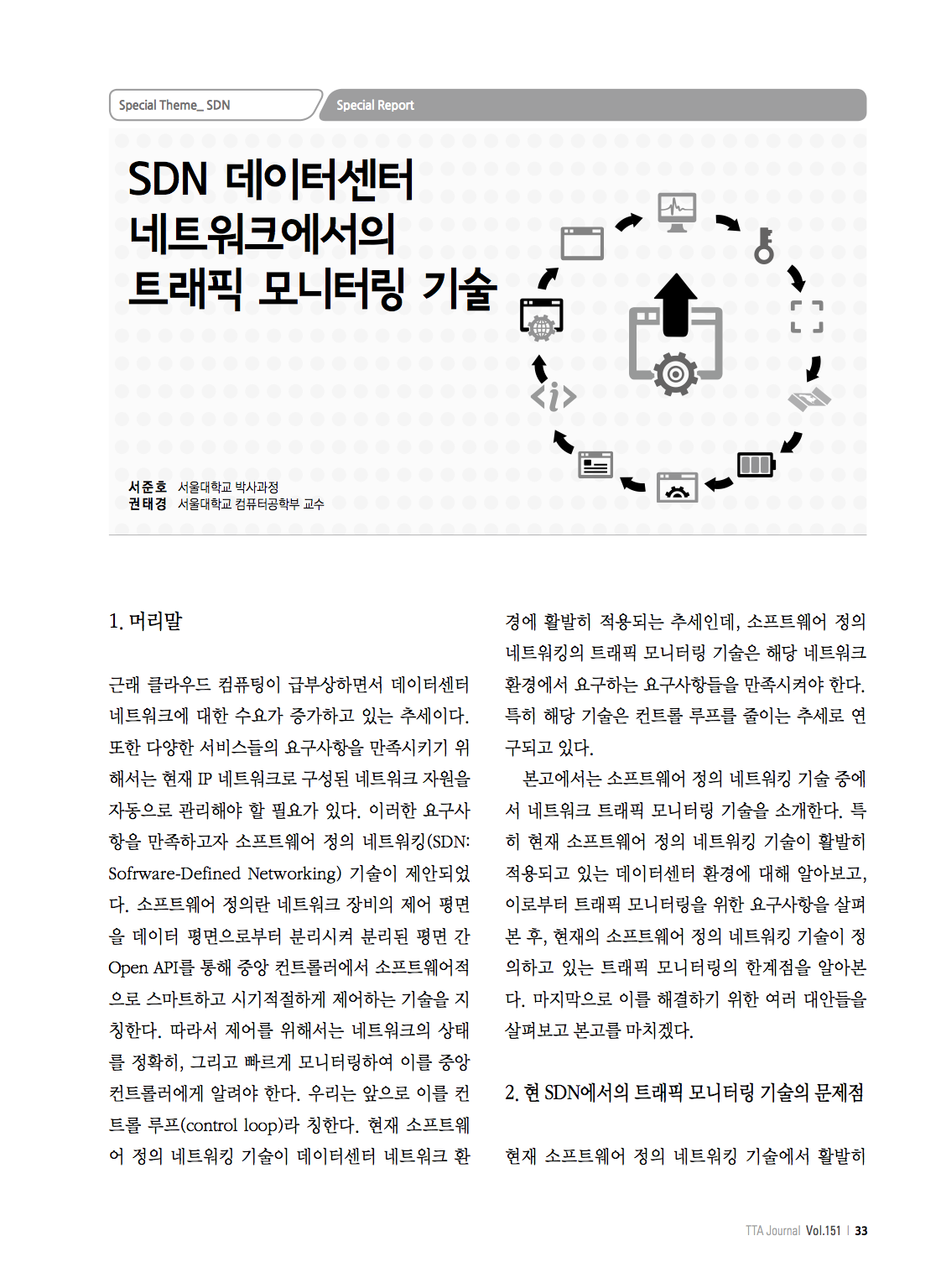 (25)_20140210_SDN 데이터센터 네트워크에서의 트래픽 모니터링 기술