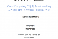 [SW아키텍처 참조모델] Cloud Computing 기반의 Smart Working 시스템