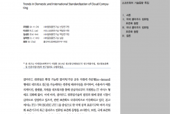 국내외 클라우드 컴퓨팅 표준화 동향