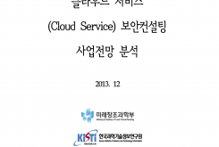 클라우드 서비스 보안컨설팅 사업전망 분석