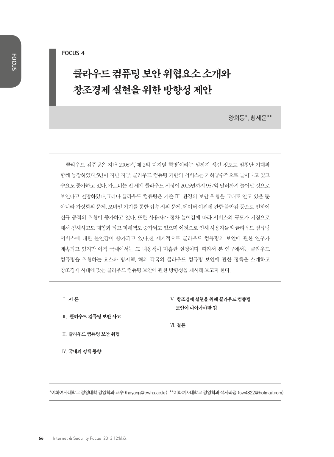 (81)_20140117_클라우드 컴퓨팅 보안 위협요소 소개와 창조경제 실현을 위한 방향성 제안
