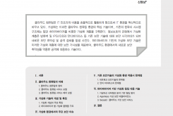 클라우드 환경에서의 하이퍼바이저 기반 가상화 보안 기술 동향