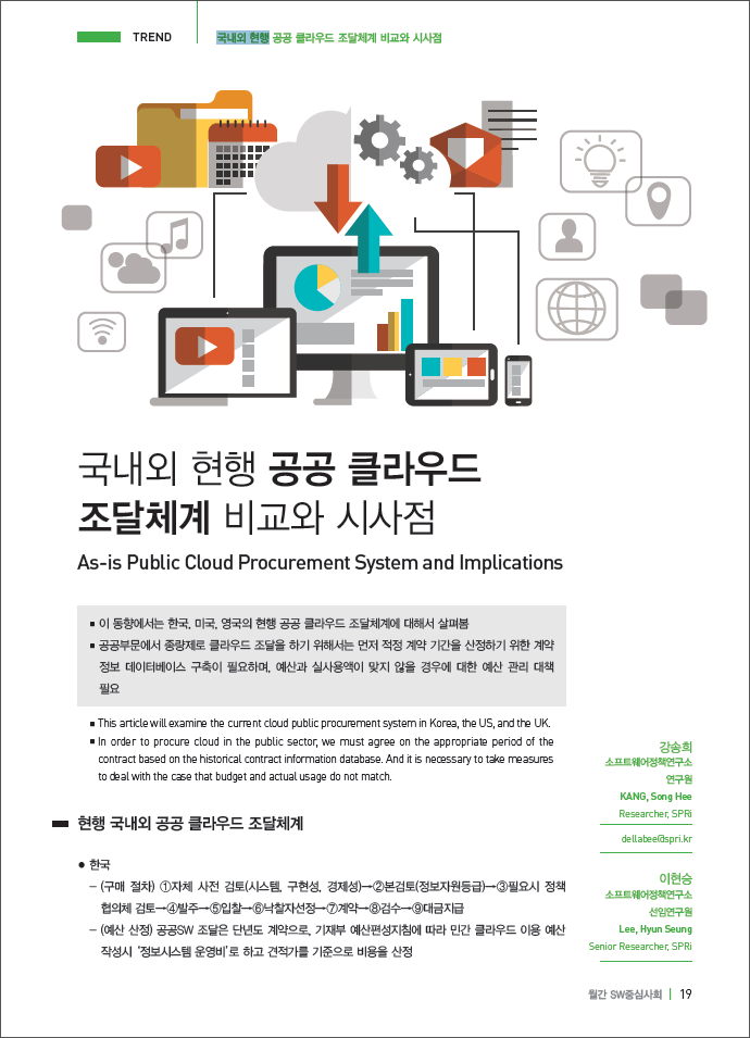 (100)_20170429_국내외 현행 공공 클라우드 조달체계 비교와 시사점