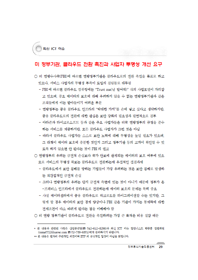 (101)_20151202_미 정부기관, 클라우드 전환 촉진과 사업자 투명성 개선 요구