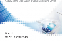 클라우드 컴퓨팅 법제도 연구