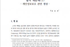 클라우드 컴퓨팅의 활성화를 위한 법적 제문제(Ⅰ) - 개인정보보호 관련 쟁점 -