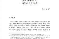 클라우드 컴퓨팅의 활성화를 위한 법적 제문제(Ⅱ) - 저작권 관련 쟁점 -