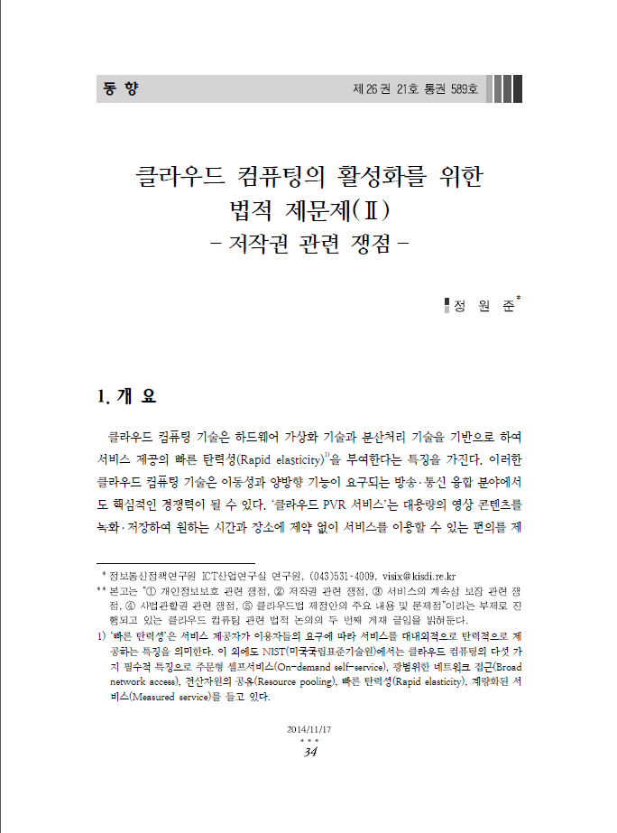 (109)_20141117_클라우드 컴퓨팅의 활성화를 위한 법적 제문제(Ⅱ) - 저작권 관련 쟁점 -