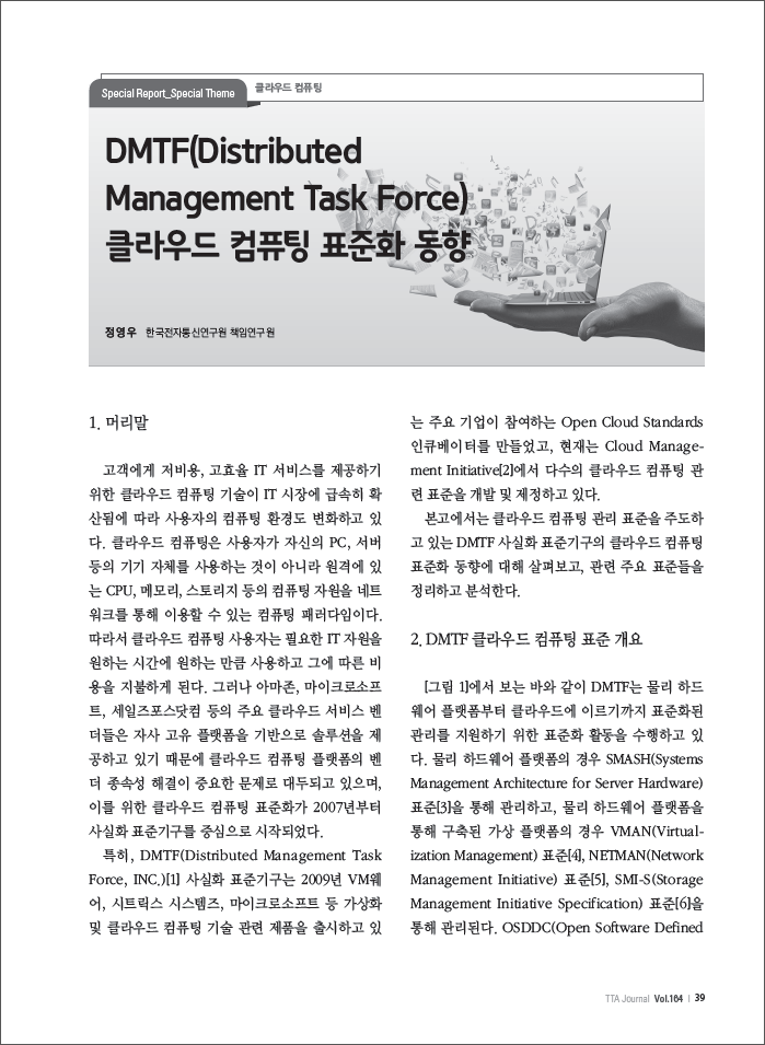 (10)_20160331_DMTF 클라우드 컴퓨팅 표준화 동향