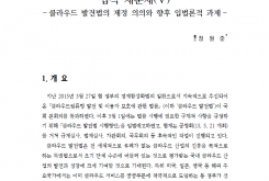 클라우드 컴퓨팅의 활성화를 위한 법적 제문제(Ⅴ) - 클라우드 발전법의 제정 의의와 향후 입법론적 과제 -