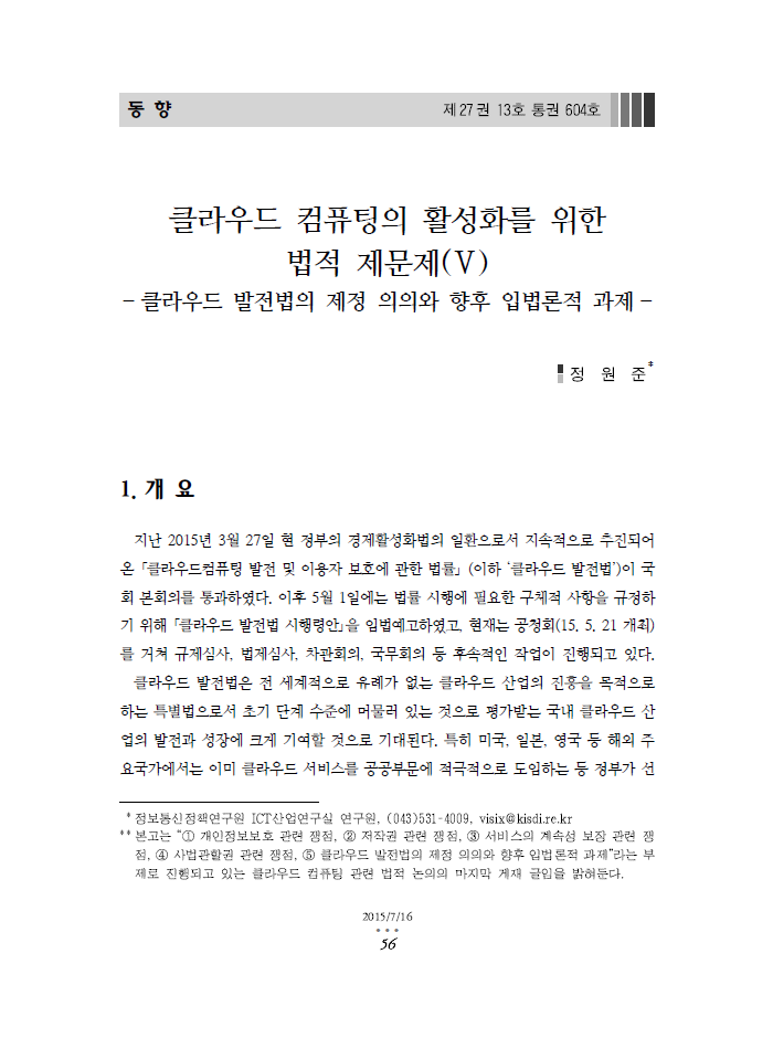 (112)_20150716_클라우드 컴퓨팅의 활성화를 위한 법적 제문제(Ⅴ) - 클라우드 발전법의 제정 의의와 향후 입법론적 과제 -
