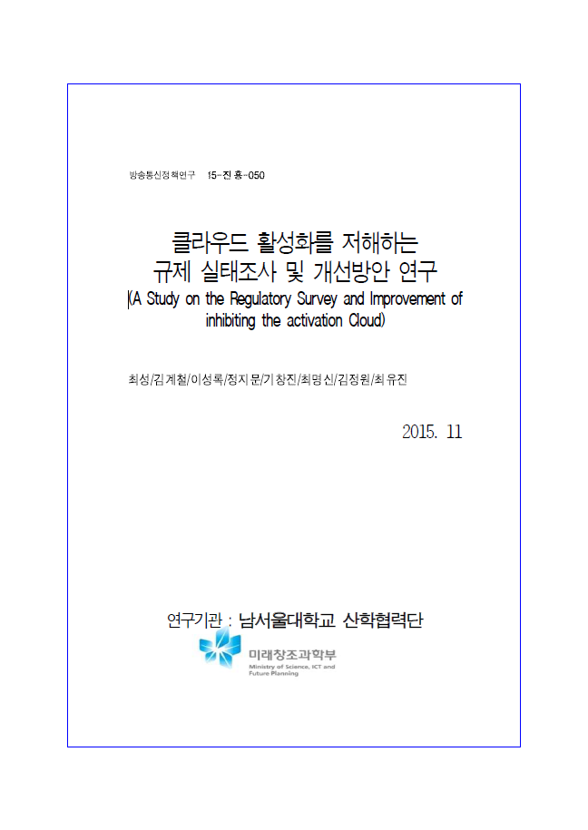 (113)_20151130_클라우드 활성화를 저해하는 규제 실태조사 및 개선방안 연구