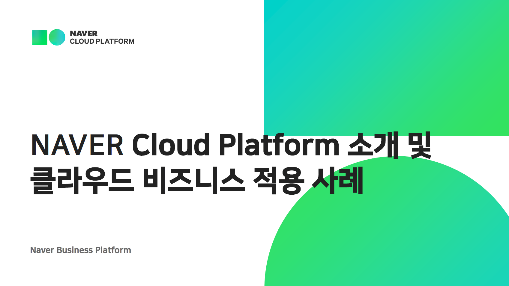 (128)_20170628_NAVER Cloud Platform 소개 및 클라우드 적용 사례