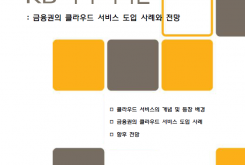 금융권의 클라우드 서비스 도입 사례와 전망