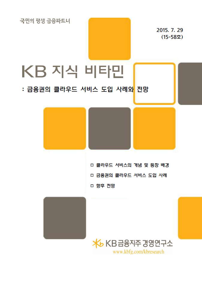 (141)_20150731_금융권의 클라우드 서비스 도입 사례와 전망
