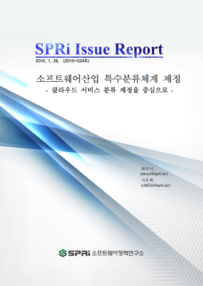 (148)_20160126_소프트웨어산업 특수분류체계 제정 -클라우드 서비스 분류 제정을 중심으로-