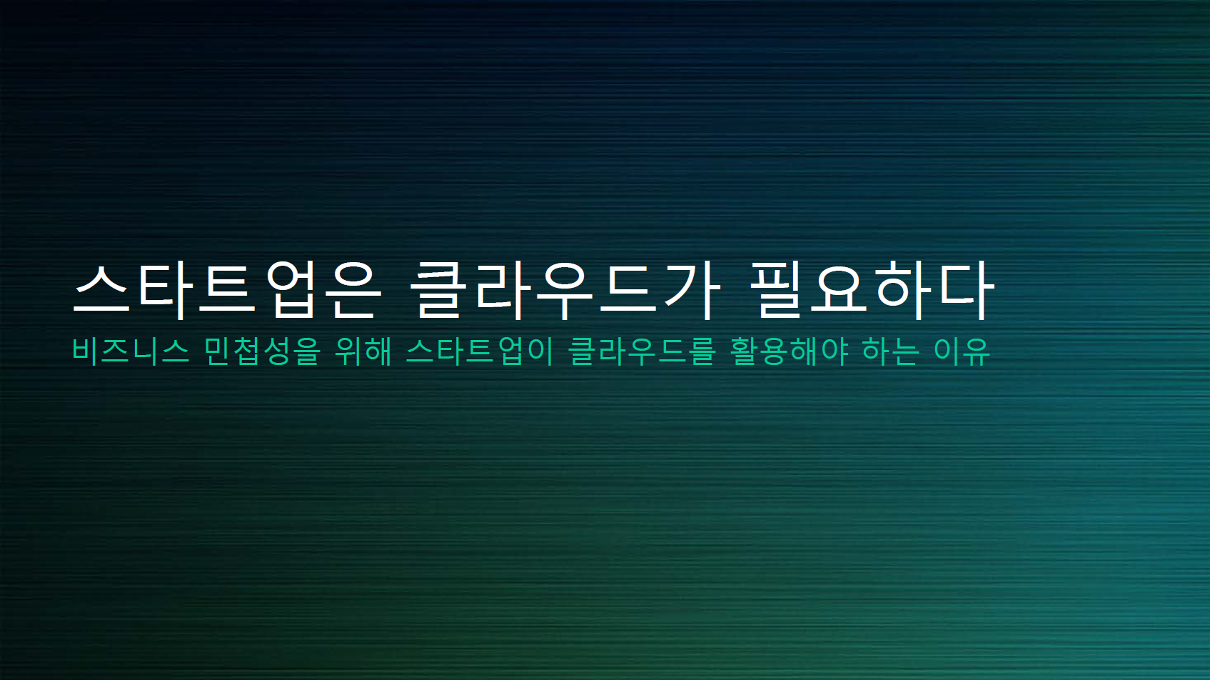 (151)_20170530_스타트업을 위한 클라우드