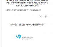 정부R&D 실태조사를 통한 IT자원 효율화 방안 및 출연연 등 클라우드 도입방안(모델) 연구