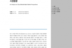 클라우드 모바일 백엔드서비스(BaaS) 시장동향
