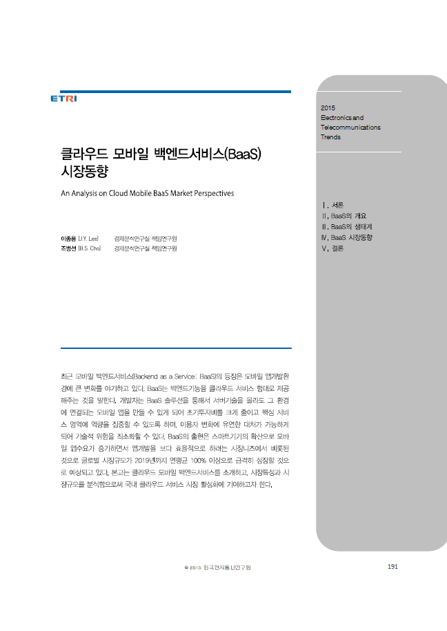 (168)_20150801_클라우드 모바일 백엔드서비스(BaaS) 시장동향