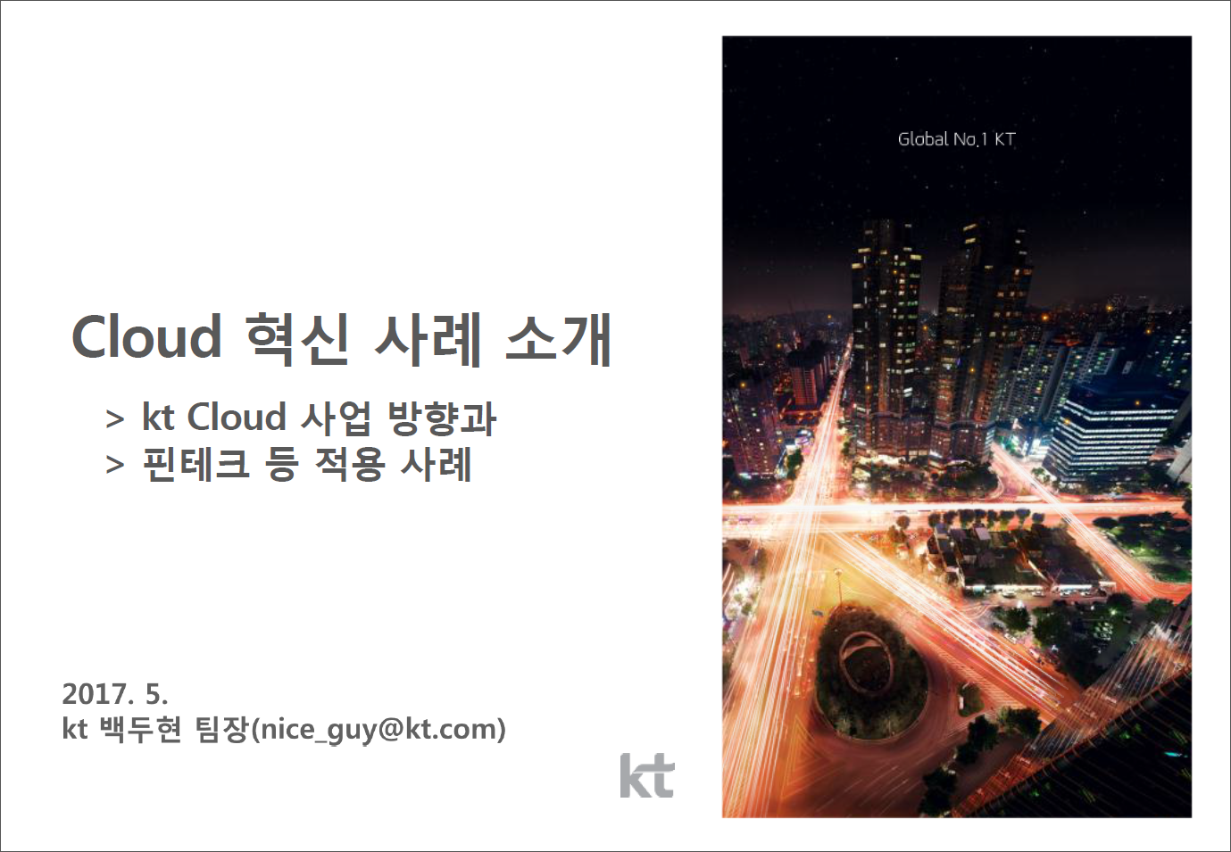 (176)_20170530_클라우드 혁신사례(KT)