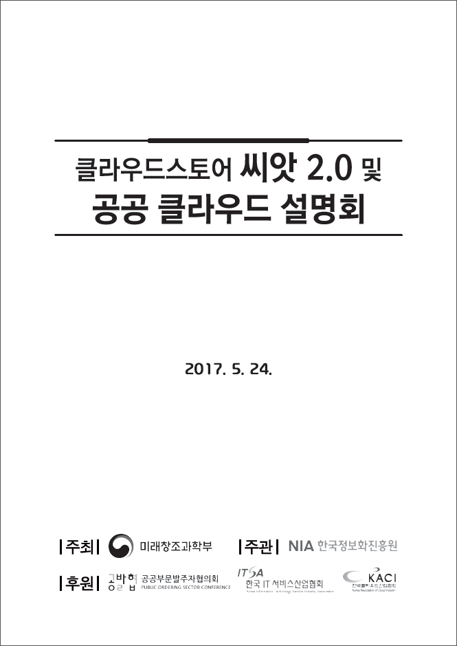 (182)_20170524_클라우드스토어 씨앗 2.0 및 공공 클라우드 설명회 자료집(1)