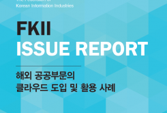 해외 공공부문의 클라우드 도입 및 활용 사례