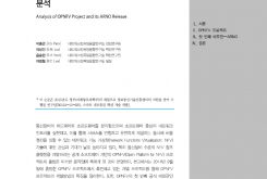 OPNFV 프로젝트 특징 및 ARNO 배포판 분석