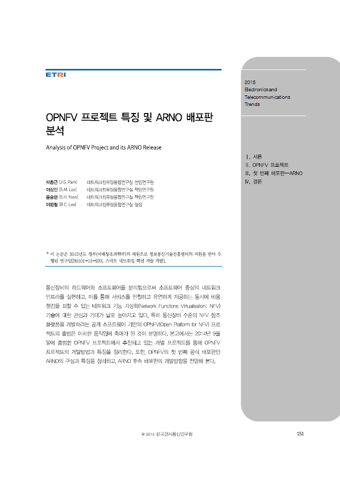 (19)_20150801_OPNFV 프로젝트 특징 및 ARNO 배포판 분석
