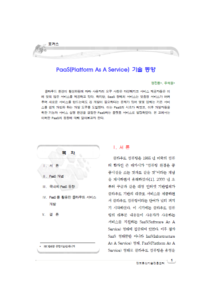 (21)_20150506_PaaS(Platform As A Service) 기술 동향