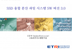 SSD 융합 분산 파일 시스템 SW 버전 3.0