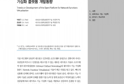 공개 소프트웨어 기반 네트워크 기능 가상화 플랫폼 개발동향