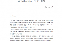 네트워크 기능 가상화(Network Function Virtualization, NFV) 동향