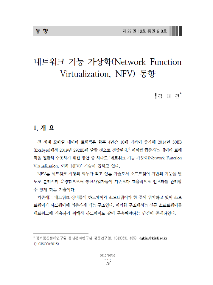 (41)_20151016_네트워크 기능 가상화(Network Function Virtualization, NFV) 동향