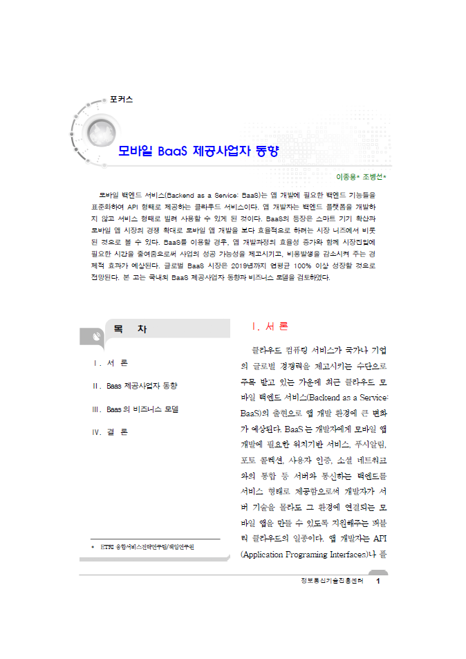 (44)_20150624_모바일 BaaS 제공사업자 동향