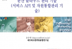 분산 클라우드 관리 기술(서비스 API 및 자원통합관리 기술)