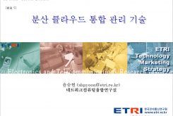 분산 클라우드 통합 관리 기술