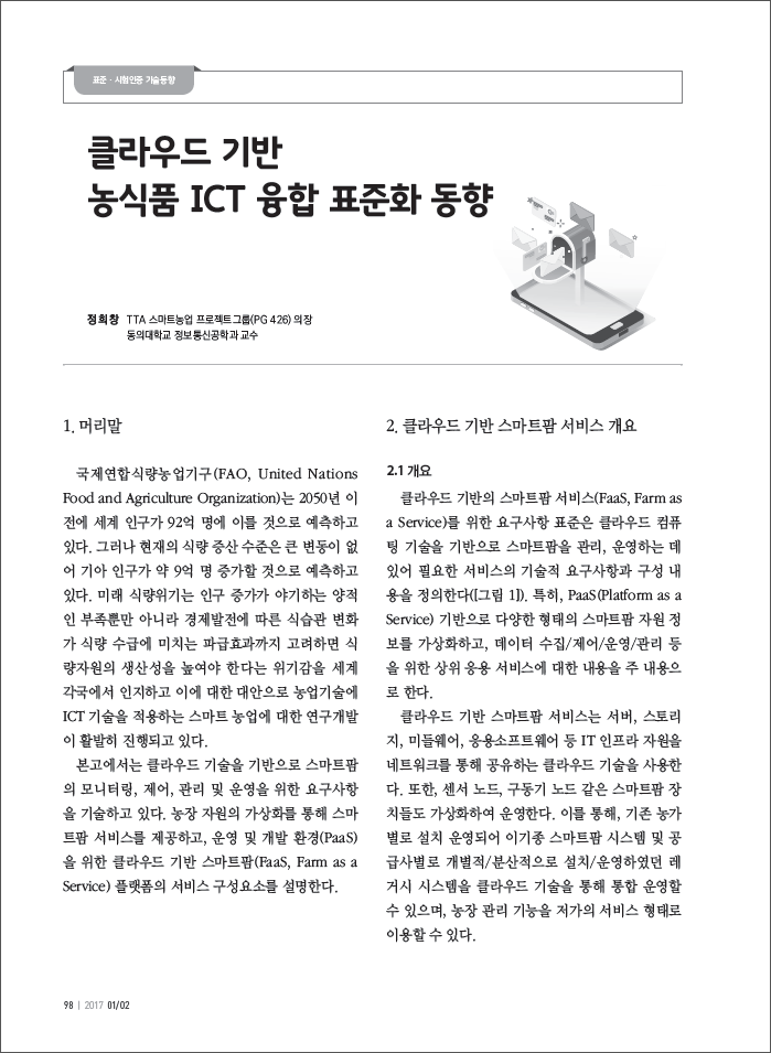 (4)_20170210_[표준.시험인증 기술 동향] 클라우드 기반 농식품 ICT 융합 표준화 동향