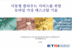 이동형 클라우드 서비스를 위한 모바일 가상데스크탑 기술