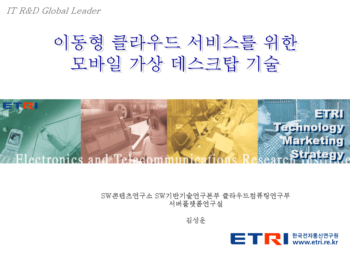 (56)_20150420_이동형 클라우드 서비스를 위한 모바일 가상데스크탑 기술 [기술이전설명회 발표자료]