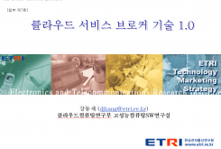 컴퓨팅 기반 서비스 중개를 위한 클라우드 서비스 브로커 기술 1.0